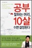 공부 잘하는 머리, 10살이면 결정된다