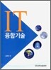 IT 융합기술