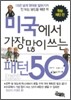 미국에서 가장 많이 쓰는 패턴 50