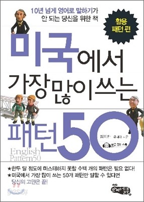 미국에서 가장 많이 쓰는 패턴 50