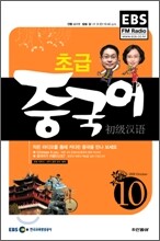 EBS 라디오 초급 중국어회화 (월간) : 10월 [2009]