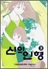 신의 인형 3