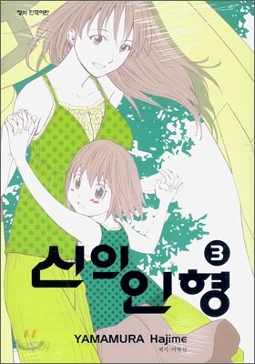 신의 인형 3