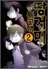 땅거미 특공대 2