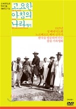 고요한 아침의 나라에서 (성 베네딕도회 한국진출 100주년 기념) : 2DVD