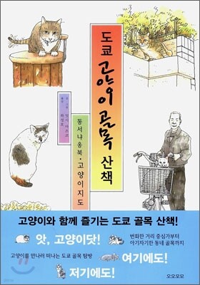 도쿄 고양이 골목 산책 1