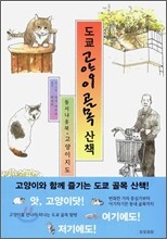 도쿄 고양이 골목 산책 1