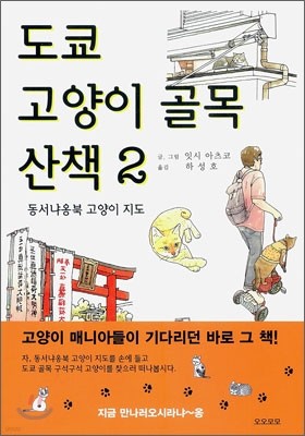 도쿄 고양이 골목 산책 2