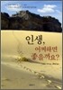 인생, 어찌하면 좋을까요?