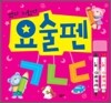 썼다 지웠다 요술펜 ㄱㄴㄷ