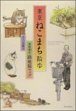 東京ねこまち散步