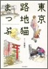 東京路地猫まっぷ