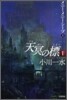 天冥の標(1)メニ-.メニ-.シ-プ 上