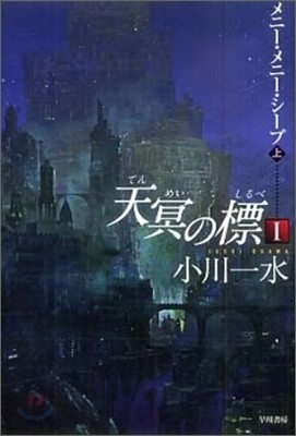 天冥の標(1)メニ-.メニ-.シ-プ 上