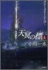 天冥の標(1)メニ-.メニ-.シ-プ 下