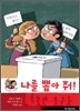 나를 뽑아 줘!