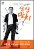 남이섬 CEO 강우현의 상상망치