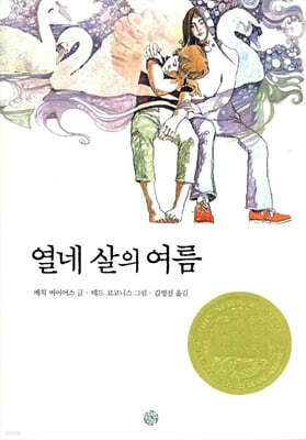 열네 살의 여름