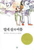 열네 살의 여름