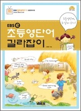 EBSe 초등 영단어 길라잡이