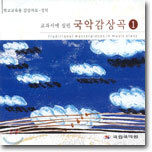 교과서에 실린 국악감상곡 1 - 성악