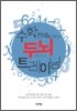 수학 천재를 만드는 두뇌 트레이닝