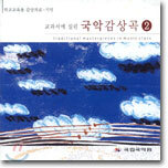 교과서에 실린 국악감상곡 2 - 기악