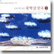 교과서에 실린 국악감상곡 2 - 기악