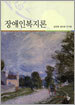 장애인 복지론