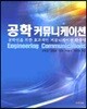 공학 커뮤니케이션