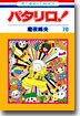 パタリロ! 70