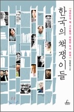 한국의 책쟁이들