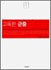 고독한 군중
