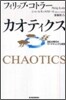 カオティクス