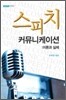 스피치 커뮤니케이션