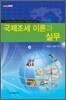 국제 조세 이론과 실무