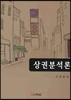상권 분석론