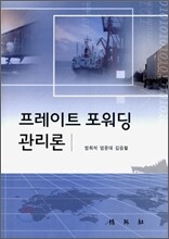 프레이트 포워딩 관리론