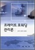 프레이트 포워딩 관리론