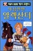 야심만만 알렉산더