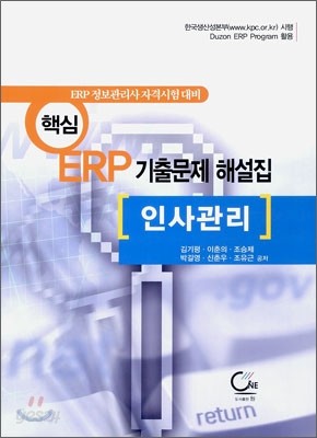 핵심 ERP 기출문제 해설집 인사관리