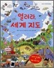 열려라, 세계 지도