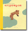 아기 곰의 하늘나라