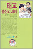 태교 출산의 지혜