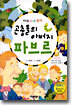 곤충들의 아버지 파브르
