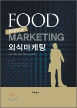외식 마케팅