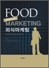 외식 마케팅