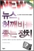 뉴스, 허깨비를 좇는 정치