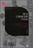 한국근현대사와 기독교