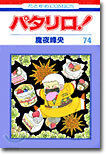 パタリロ! 74